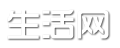 生活常识网