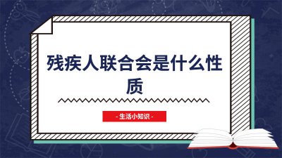 ​残联上班一个月多少工资 残疾人联合会属于单位