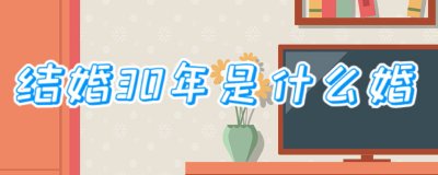 ​结婚30年是什么婚