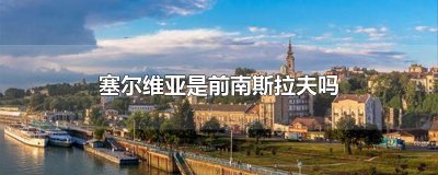 ​塞尔维亚是前南斯拉夫吗