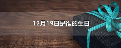 ​12月19日是谁的生日