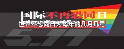 ​世界不恐同日为每年的几月几号