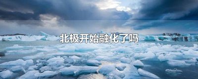 ​北极开始融化了吗