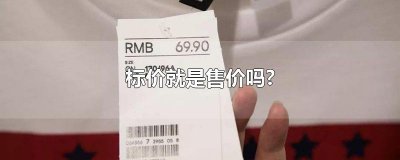 ​标价就是售价吗?