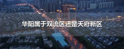 ​华阳属于双流区还是天府新区