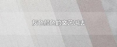 ​灰色颜色的文艺叫法