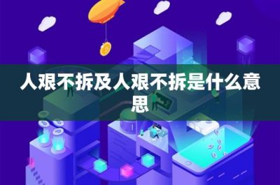 ​人艰不拆及人艰不拆是什么意思