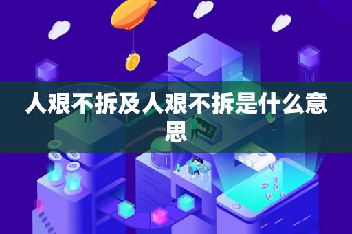 人艰不拆及人艰不拆是什么意思