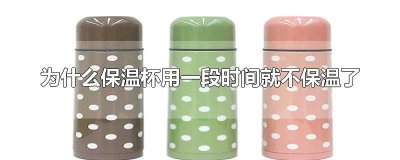​为什么保温杯用一段时间就不保温了