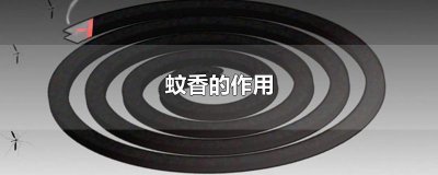 ​蚊香的作用