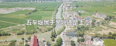 ​五车堰属于余姚还是上虞