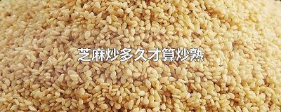 ​芝麻炒多久才算炒熟