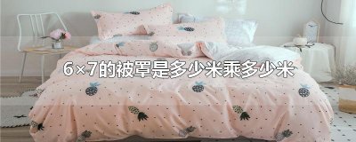 ​6×7的被罩是多少米乘多少米