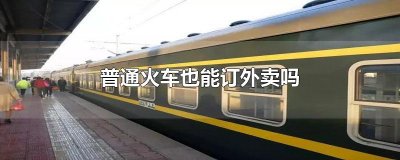 ​普通火车也能订外卖吗