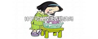 ​袜子可以放洗衣机洗吗