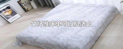 ​竹纤维床单可以机洗么