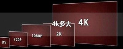 ​4k多大