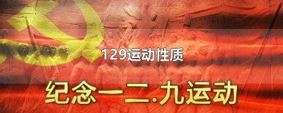 ​129运动性质