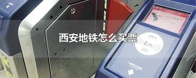 ​西安地铁怎么坐 怎么买票啊 在西安地铁站怎么买票