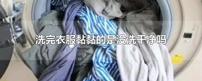 ​洗完衣服黏黏的是没洗干净吗