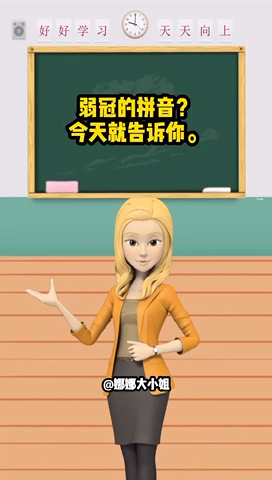 弱冠读音为什么是四声，弱冠的冠读一声还是四声