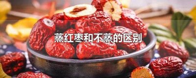 ​蒸红枣和不蒸的区别 蒸红枣和不蒸的区别图片