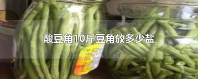 ​酸豆角10斤豆角放多少盐