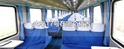 ​火车17号在哪个位置