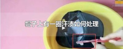 ​帽子上有一圈汗渍如何处理