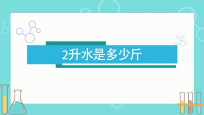 ​2升水是多少毫升多少斤（两升水是多少公斤）