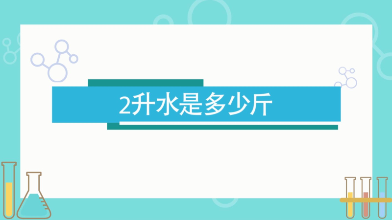 2升水是多少毫升多少斤,两升水是多少公斤