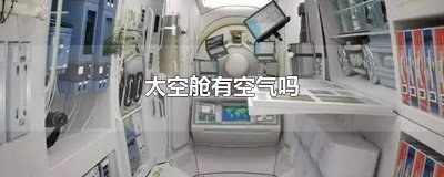 ​太空舱有空气吗