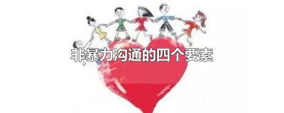 ​非暴力沟通的四个要素