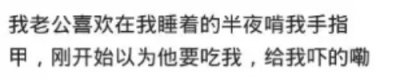 ​男朋友要啃我的脚要不要分手(夫妻之间有什么不良习惯？网友:他啃我脚)