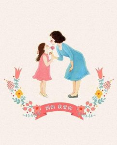 ​母亲节送给妈妈的话，母亲节献给妈妈的话，50字左右就行，谢谢大家了？
