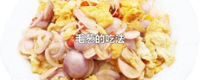 ​毛葱怎么吃? 小毛葱的吃法