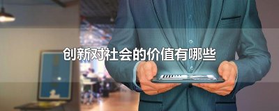 ​创新对社会的价值有哪些