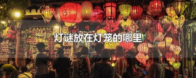 ​灯谜放在灯笼的哪里