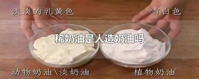 ​稀奶油是人造奶油吗