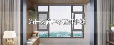 ​为什么窗户不能开小缝