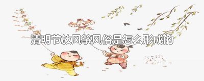 ​清明节放风筝风俗是怎么形成的