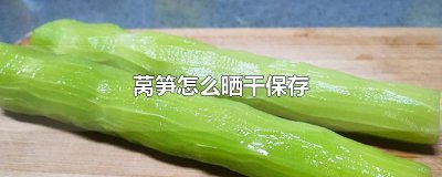 ​莴笋怎么晒干保存