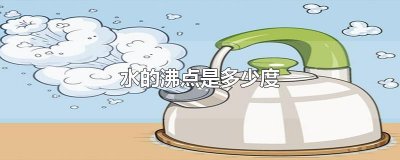 ​水的沸点是多少度