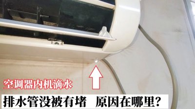 ​空调内机滴水是怎么回事（空调内机滴水怎么处理）