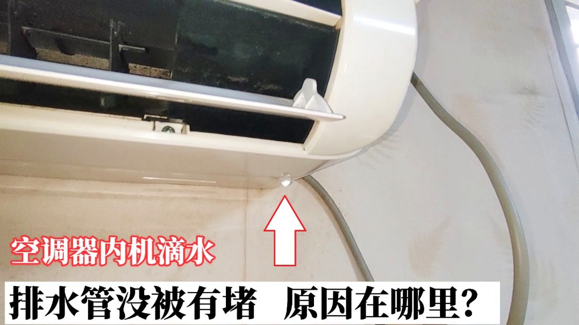 空调内机滴水是怎么回事,空调内机滴水怎么处理