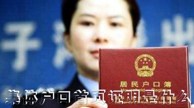 ​集体户口首页证明是什么