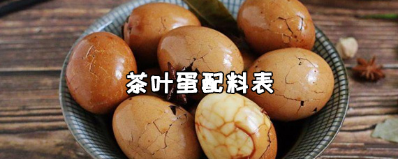 茶叶蛋的配料是什么？茶叶蛋的功效与作用是什么？