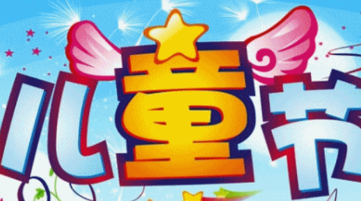 儿童节几岁到几岁过,六一儿童节到多少岁为止图3