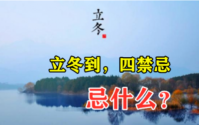 ​立冬忌讳哪些事宜（立冬后别忘了“老规矩”，“立冬到，四个忌讳”听说过吗？