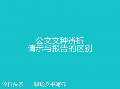 ​公文文种辨析：请示与报告的区别